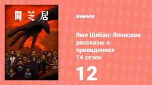 Ями Шибаи: Японские рассказы о привидениях 14 сезон 12 серия (аниме-сериал, 2025)
