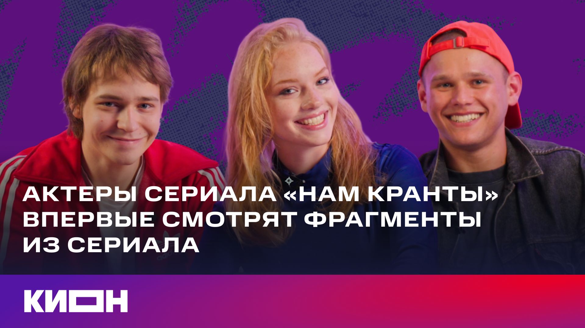 Актеры смотрят фрагменты из сериала «Нам кранты» | Макар Хлебников, Елизавета Ищенко и Антон Шокалюк