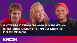 Актеры смотрят фрагменты из сериала «Нам кранты» | Макар Хлебников, Елизавета Ищенко и Антон Шокалюк