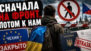 Сначала на фронт, потом в Европу? Чехия меняет правила. #новости #украина #россия