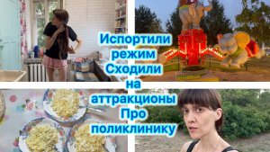 Испортили режим . Сходили на аттракционы. Про поликлинику