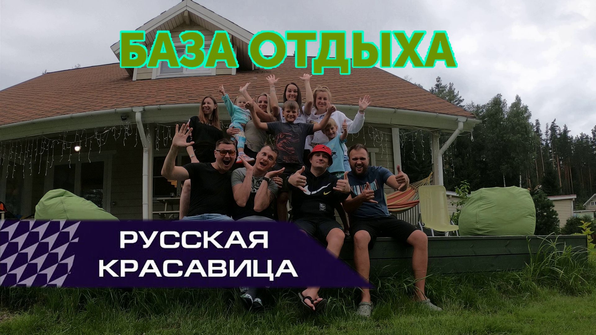 База отдыха РУССКАЯ КРАСАВИЦА  СОФИЯ на турбазе  СЕМЕЙНЫЙ отдых