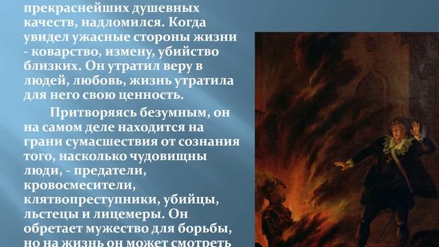 «Гамлет, принц Датский» (к 425-летию трагедии В. Шекспира). Авт. Пенькова Е.Н.