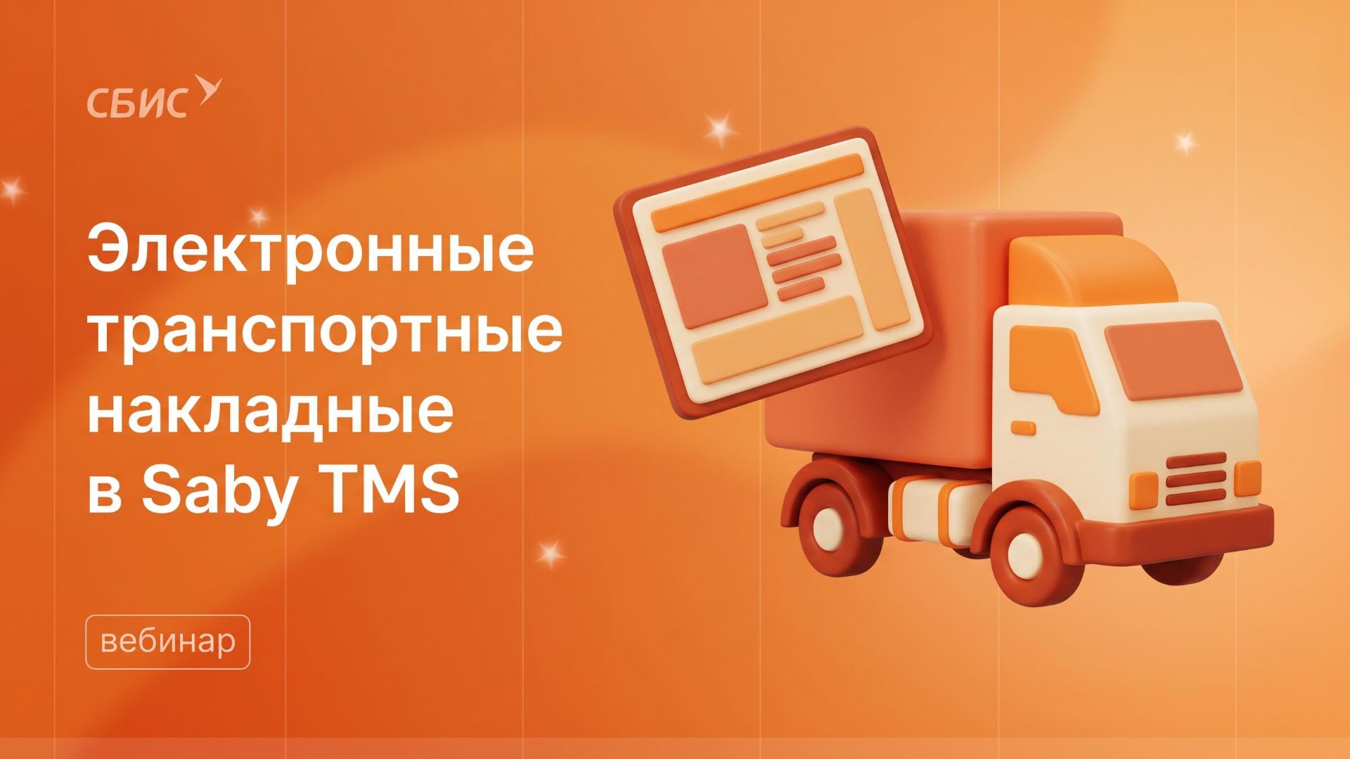 Вебинар Электронные транспортные накладные в Saby TMS