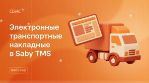 Вебинар Электронные транспортные накладные в Saby TMS
