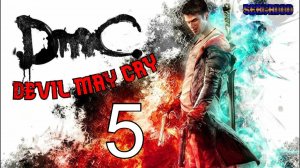 DmC: Devil May Cry (2013) | ПРОХОЖДЕНИЕ №5 СТРИМ!