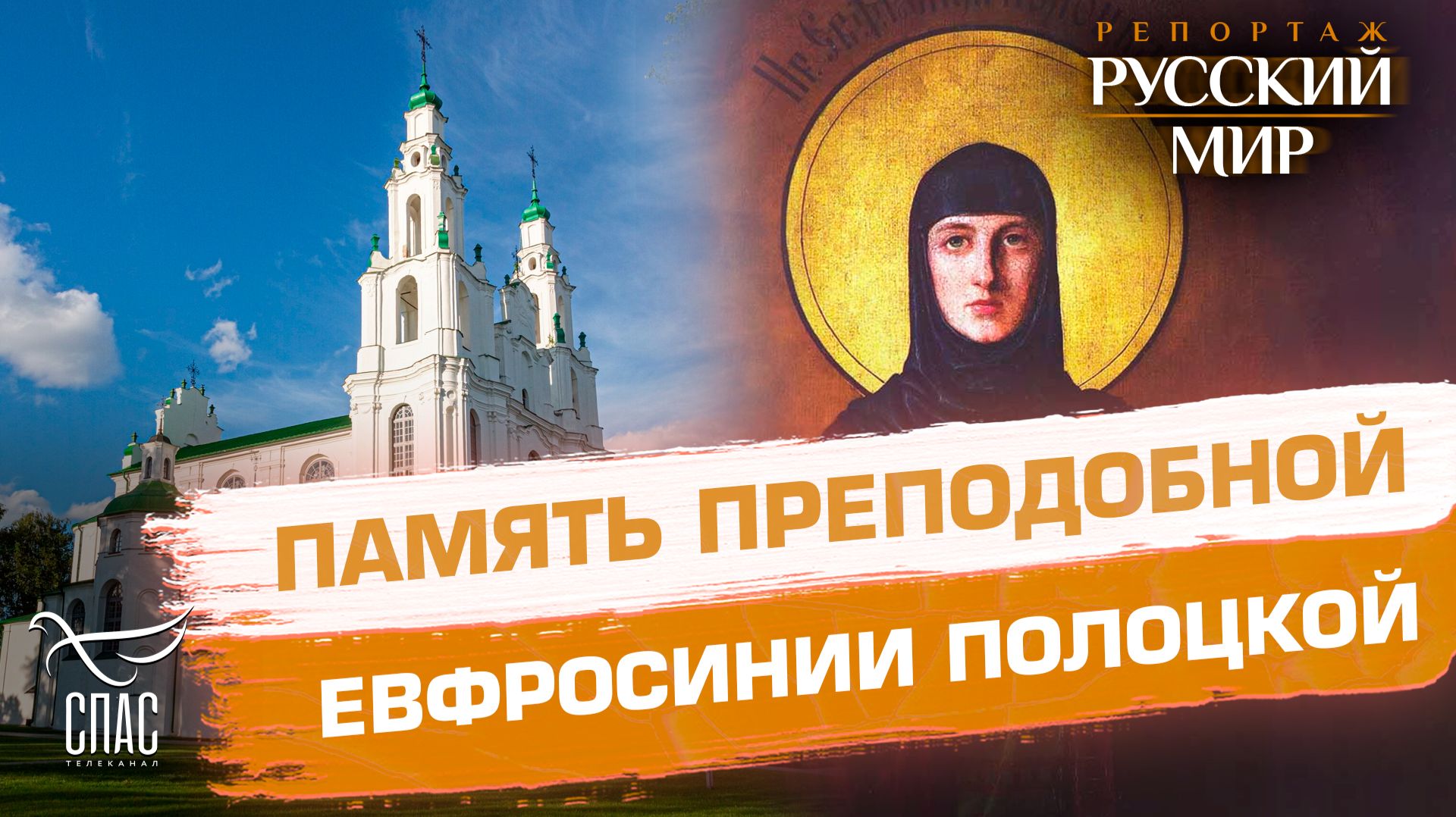 Евфросиния Полоцкая: основательница традиции русского женского монашества