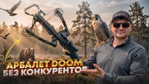 Арбалет BearHunter Doom - до сих пор лучший арбалет для охоты!