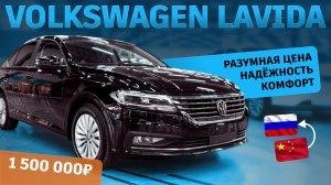 Volkswagen Lavida из Китая в Новосибирск за 1 500 000 руб