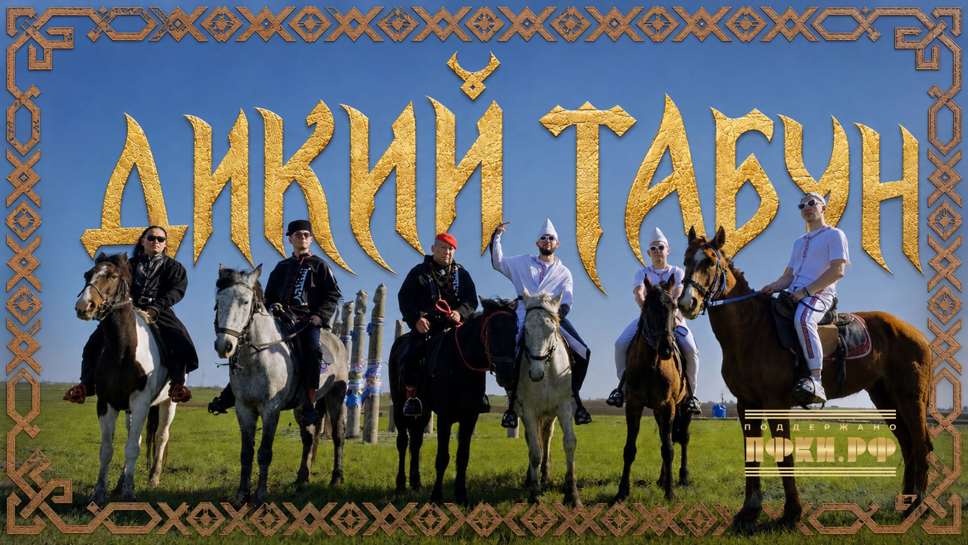 ШЫП ЛИЙ feat. HAGRIN - Дикий табун (клип, 2026)