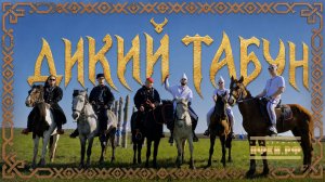 ШЫП ЛИЙ feat. HAGRIN - Дикий табун (клип, 2026)