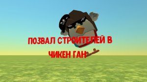 😱я позвал двух строителей в чикен ган