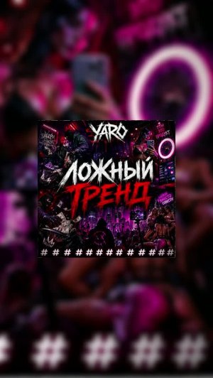 YARO / «ЛОЖНЫЙ ТРЕНД»