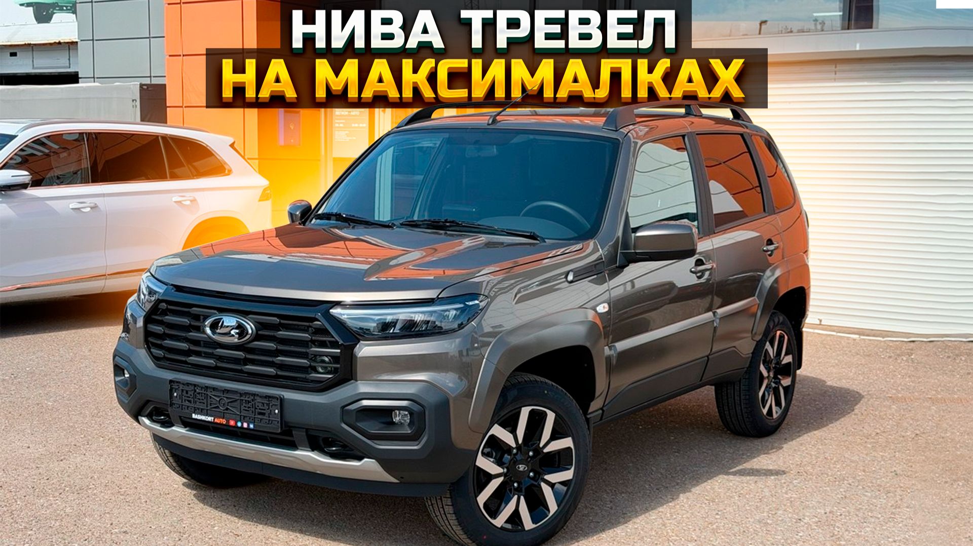 LADA NIVA TRAVEL на максималках