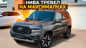 LADA NIVA TRAVEL на максималках
