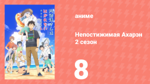 Непостижимая Ахарэн 2 сезон 8 серия (аниме-сериал, 2025)
