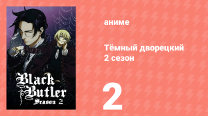 Тёмный дворецкий 2 сезон 2 серия (аниме-сериал, 2010)