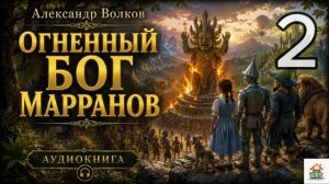 Александр Волков - Огненный бог Марранов. Часть 2