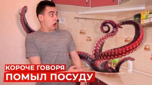 [OneTwo] КОРОЧЕ ГОВОРЯ, Я ПОМЫЛ ПОСУДУ