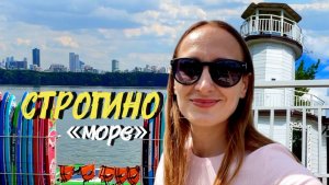 «Строгинское море» в Москве: бесплатный пляж и атмосфера курорта