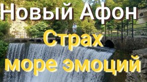 Новый Афон. Страх, море эмоций!!!