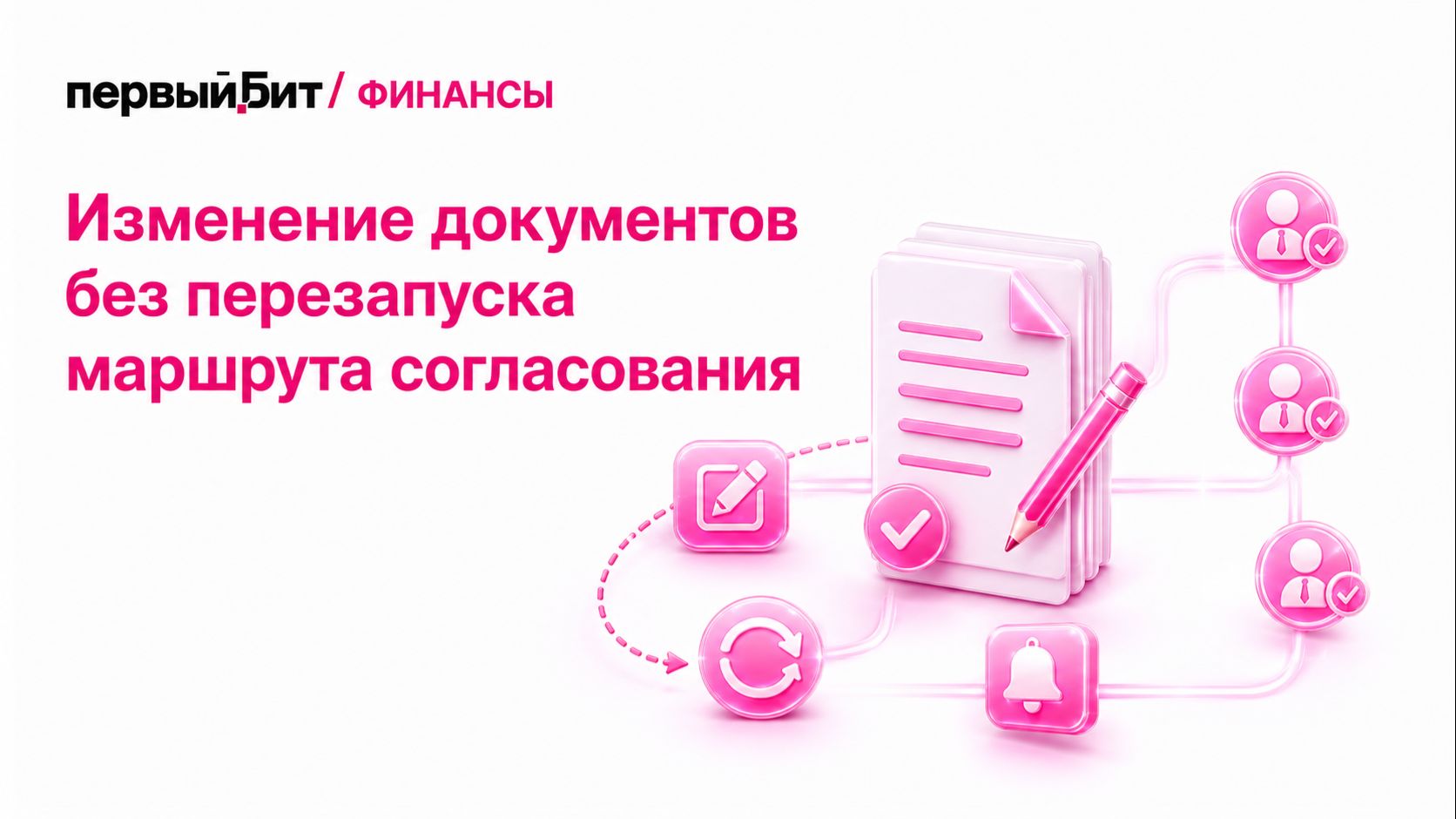 Изменение документов в процессе согласования без перезапуска маршрута