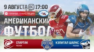 ЧР | Спартак — Кэпитал Шаркс | 15 неделя