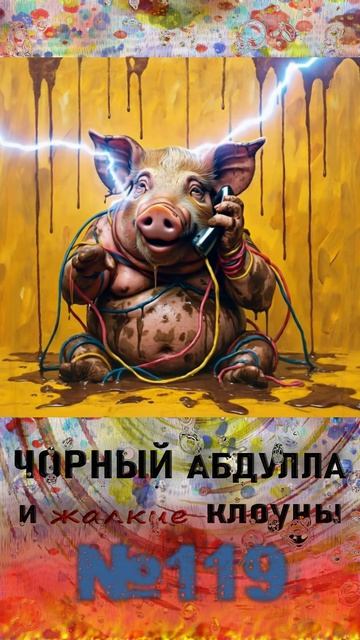 ЧОРНЫЙ АБДУЛЛА 119 #антимошенники #разговорсмошенником