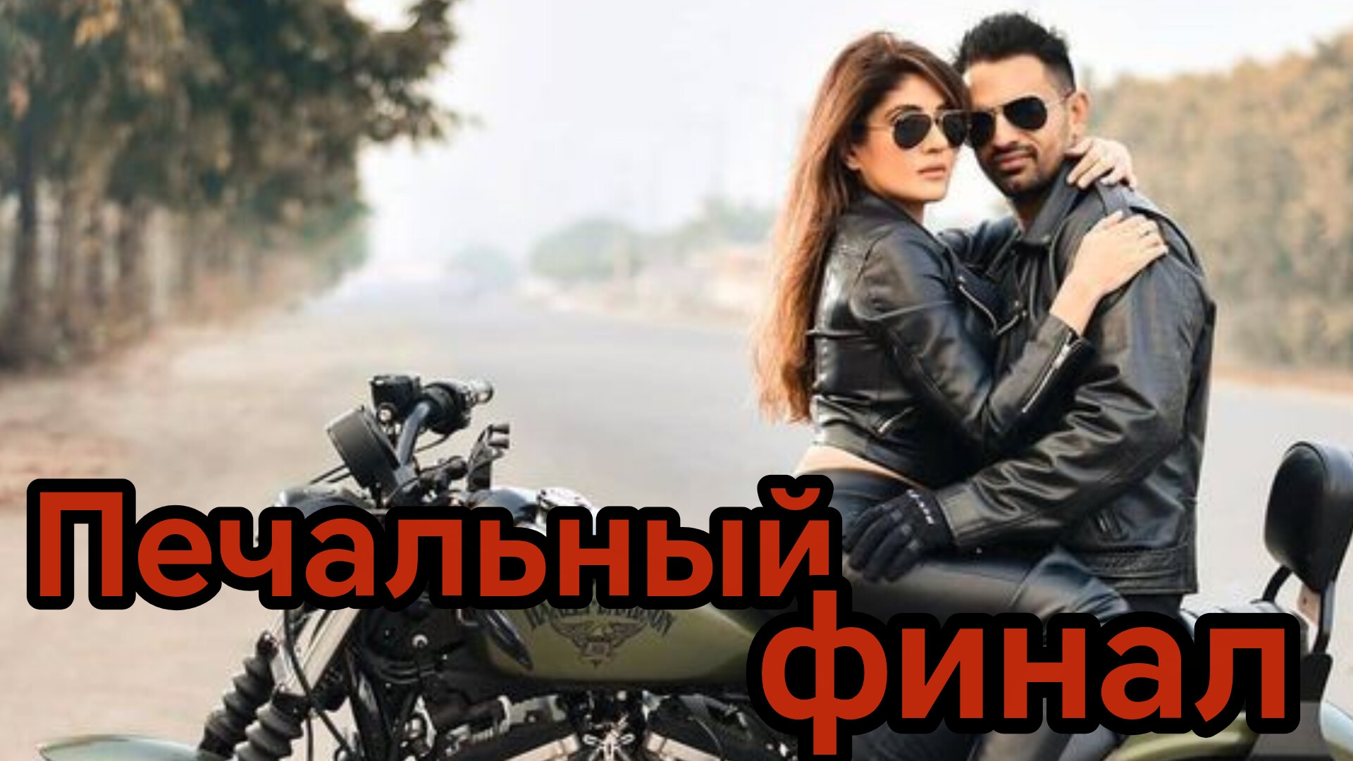 ПЕЧАЛЬНЫЙ ФИНАЛ. Песни для души.