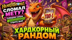 Hearthstone! СЛОМАЛ МЕТУ? Собираю самую рандомную страту дня!