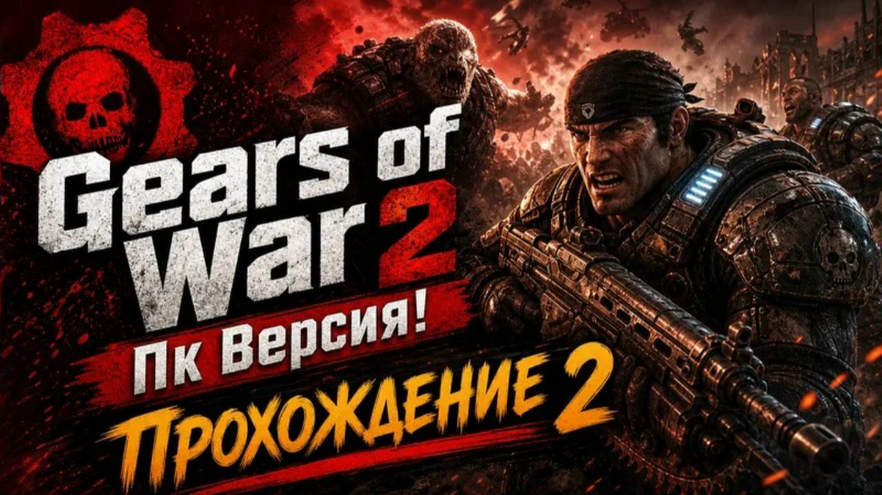 Gears Of War 2 Hollow - Пк Версия! Не Эмулятор! ► Прохождение 2