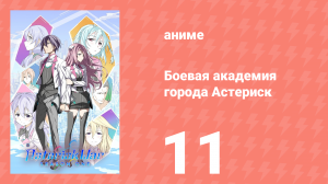 Боевая академия города Астериск 1 сезон 11 серия «Сила и её цена» (аниме-сериал, 2015)