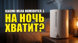 Увлажнитель Xiaomi Mijia Humidifier 3: Для Спальни Или Всей Квартиры?