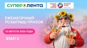 3 этап розыгрыша фестиваля Мороженого в «Супер Ленте»