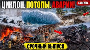 Новости Сегодня 06.08.2026 - ЧП Россия❗ События Дня❗ Катаклизмы Ужасные Кадры Катастрофы Потоп Пожар