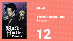 Тёмный дворецкий 2 сезон 12 серия (аниме-сериал, 2010)