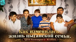 Как изменилась жизнь цыганской семьи. Арсен Казимиров (г. Жлобин)
