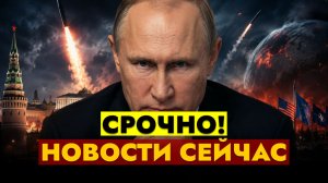 НОВОСТИ СЕГОДНЯ - 07.08.2026 // СРОЧНЫЙ ВЫПУСК!