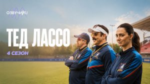 Тед Лассо, 4 сезон - 1 из 10 серий | Ted Lasso, 4 season