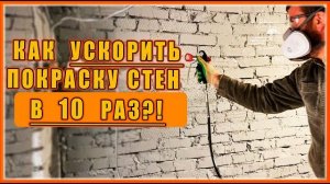 МЫ КУПИЛИ ЭТО Как ускорить покраску стен в 10 раз Ремонт гаража
