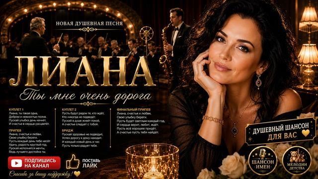 ❤️ ЛИАНА