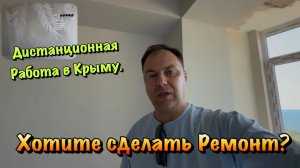 Чистовые Ремонт Квартир в ЖК Прибой  в Форосе❗️