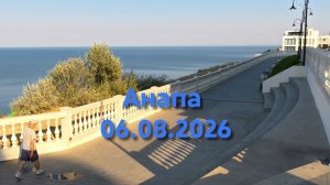Анапа 06.08.2026