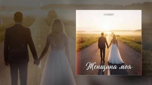 Flexday - Женщина моя (Официальная премьера трека)