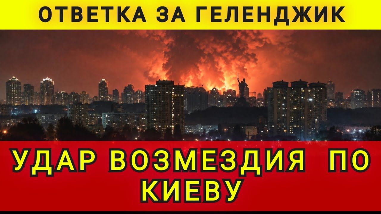 Ответка за Геленджик. Удар возмездия по Киеву. Колобок из Одессы