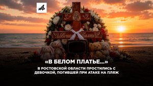 «В белом платье…» В Ростовской области простились с девочкой, погибшей при атаке на пляж