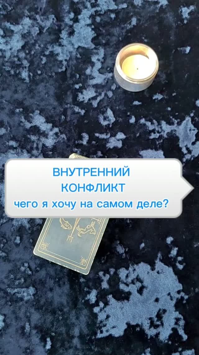 Чего ты хочешь на самом деле? #таро #таролог#раскладытаро #гаданиебесплатно #чеготыхочешь #эзотерика
