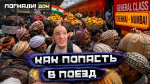 Выживаю на самом загруженном вокзале Индии. Адская давка и адская кухня | Погнали. Док
