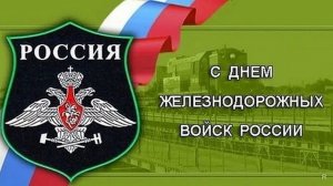 175 лет 6 августа День Железнодорожных войск России Музыкальное поздравление с праздником