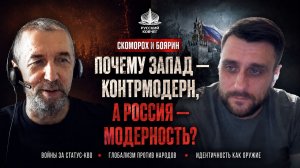 Россия и Запад поменялись местами? Почему Запад стал контрмодерном, а Россия страной модерна